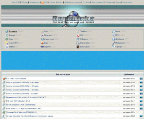 rapidlinks.ru: RapidLinks.Ru - Список ссылок: Все категории
Rapidshare links search for free download / Поиск ссылок на серверах Rapidshare для бесплатного скачивания