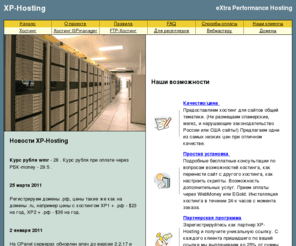 xp-hosting.com: XP-Hosting.com - качественный хостинг на серверах в США, всего от $1.5 в месяц!
дешевый хостинг от $1.5, регистрация доменов от $8, субдомены, трафик до 100G, SMTP, cgi, PHP, MySQL, POP3 , FTP, SSH, SSI, .htaccess