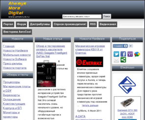 kamrad.info: Процессоры AMD и Intel, Видеокарты ATI Radeon и NVidia GeForce, комплектующие, периферия, ноутбуки, коммуникаторы и многое другое! - Always More Digital
Информация о процессорах: AMD, Intel; видеокартах ATI, NVidia, компьютерах, железе. Обзоры, тесты, информация о разгоне. В нашей конференции Вы сможете задать свои вопросы и получить на них качественные ответы.