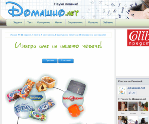 domashno.net: Домашно.net – Научи повече!
Решени задачи по математика от учебниците от 5-ти до 11-ти клас, примерни тестове и контролни, виртуални изпити, математически справочник, полезни връзки.