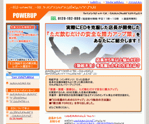 powerup.jp: 精力剤なら返金保証付きの安全なサプリメントを！
精力剤なら日本製の安全なサプリメントを選んでください！今なら100％返金保証付き！