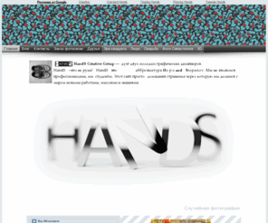 hands-creative.com: HandS Creative Group
Фотография и графический дизайн в Севастополе