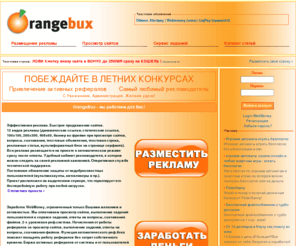 orangebux.ru: OrangeBux - Самый ORANGEвый букс
Сервис раскрутки и продвижения проектов в интернет. Заработок на просмотре сайтов рекламодателей.