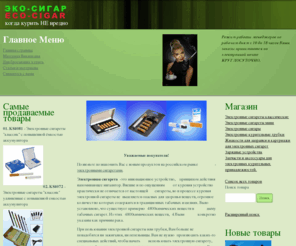 eco-cigar.com: Welcome to the Frontpage
Интернет-магазин экологически чистых сигарет и курительных принадлежностей. Электронные сигареты, электронные трубки, электронные сигары, аксессуары, расходные материалы и запасные части к ним.