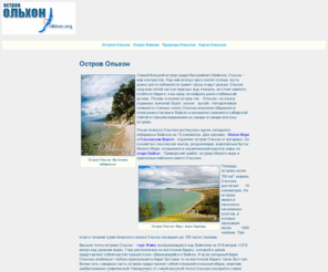 olkhon.org: Остров Ольхон на озере Байкал
Самый крупный остров озера Байкал - остров Ольхон.