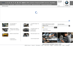 bmw-autokraft.ru: Купить автомобили BMW, автосалон BMW в Москве, официальный дилер BMW, продажа и сервисное обслуживание автомобилей — БМВ – Автокрафт
БМВ Автокрафт официальный дилер BMW в России. Мы осуществляем продажу и сервисное обслуживание всего модельного ряда  автомобилей BMW 1, 3, 5, 6, 7, x, z4, M, Hybrid серии. Предлагаем купить бмв в кредит или купить bmw с пробегом.