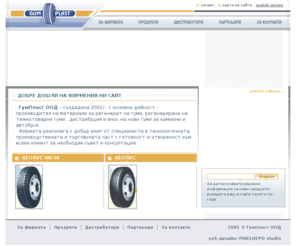 gumplast.net: GUMPLAST - регенерат на гуми, дистрибуция и внос на нови гуми за камиони и автобуси, гуми регенерат
ГумПласт ООД производител на материали за регенерат на гуми, регенериране на тежкотоварни гуми, дистрибуция и внос на нови гуми за камиони и автобуси, gptraction, гуми регенерат