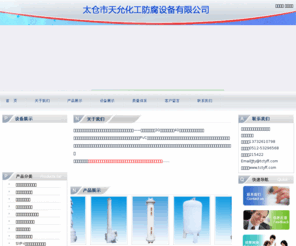 tctyff.com: 天允化工防腐设备 石墨改性聚丙烯换热器 聚丙烯将膜吸收器 丙烯真空计量罐 聚丙烯离子交换器 聚丙烯 多功能废气净化塔 聚丙烯多功能填料塔 丙烯水冲泵系列 聚丙烯真空过滤器 SYP-Ⅰ系列聚丙烯精密过滤机
天允化工防腐设备 石墨改性聚丙烯换热器 聚丙烯将膜吸收器 丙烯真空计量罐 聚丙烯离子交换器 聚丙烯 多功能废气净化塔 聚丙烯多功能填料塔 丙烯水冲泵系列 聚丙烯真空过滤器 SYP-Ⅰ系列聚丙烯精密过滤机