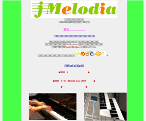 j-melodia.com: SOUND　JAMからj-Melodia(メロディア)に名称変更。セレモニープレーヤー急募につき養成講座開講中！プレーヤー養成講座などの音楽レッスン(エレクトーン･ピアノ)、作曲、アレンジもします。
プレーヤー養成講座などの音楽教室