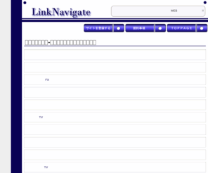 nagoya-navi.net: リンクナビゲート　TOPPAGE
あなたのWEBサイトをナビゲートするリンクナビゲート!!相互リンクはリンクナビゲートでご登録を！