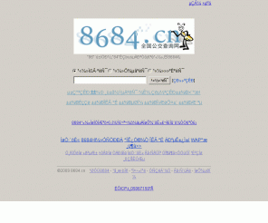 8684.cn: 公交查询_公交查询网_8684公交网_www.8684.cn
8684公交网--使用人数最多，数据最权威的公交查询网站，提供全国各大城市的公交线路查询,公交路线查询,公交车查询,公交换乘