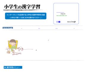 kanji-club.net: 小学生の漢字学習
小学1年生から6年生までの漢字学習に役立つドリルからソフト・ゲームなど紹介。