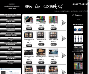 newaircosmetics.org: Интернет-магазин профессиональной косметики New Air Cosmetics
 Тел. 8 963 77 44 233