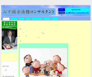office-yamashita.info: 内容証明作成、離婚・相続相談、交通事故相談、会社設立相談の福岡・山下総合法務コンサルタント
内容証明作成、離婚相談をはじめ様々なご相談を受付けております。北九州・福岡の山下総合法務コンサルタント