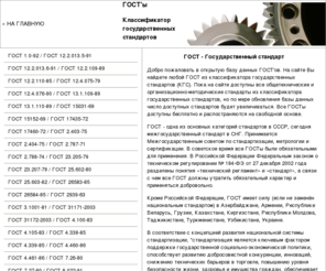 findgost.com: ГОСТ - Классификатор государственных стандартов
ГОСТ - Классификатор государственных стандартов. Общетехнические и организационно-методические стандарты.