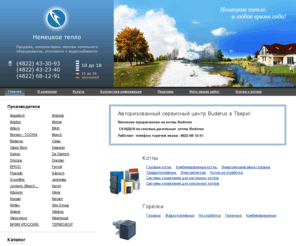 nteplo.ru: котлы;котлы в твери;Котлы газовые; Газовые котлы; Дизельный котел;котлы Buderus ;Будерус котёл; котел  Buderus тверь; твердотопливный котел Тверь;монтаж отопления — ООО «Немецкое тепло».
Оборудование для отопления: котлы (газовые, электрические, комбинированные и другие), радиаторы, водонагреватели, печи, горелки, дымоходы - все это ООО Немецкое тепло.