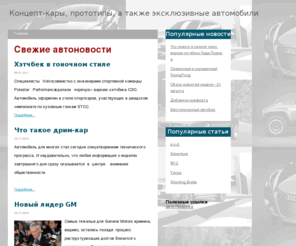 wingloong.com: Главная страница - Концепт-кары, прототипы, а также эксклюзивные автомобили
Joomla! - the dynamic portal engine and content management system
