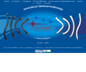 poliviss.com: ПОЛИВИС. Ручки пластиковые, Ручки дверные, Ручки ПВХ, Ручки поливинилхлоридные, Ручки из трубы ПВХ, Ручки офисные, Ручки для пластиковых и алюминиевых дверей, Фурнитура дверная, Комплектующие для дверей.
ПОЛИВИС г. Новосибирск. Производственная компания