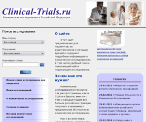 clinical-trials.ru: Клинические исследования для пациентов
клинические исследования