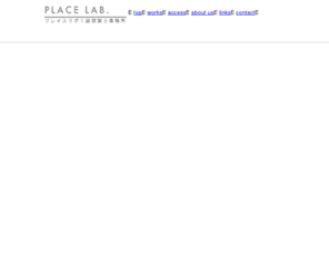 place-lab.com: PLACE LAB.
京都の建築設計事務所「PLACE LAB.」プレイスラボ１級建築士事務所・後藤直子(goto naoko) のWEB SITEです。