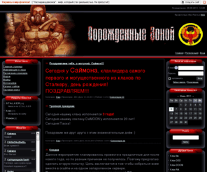 pz-clan.ru: Порождённые зоной - Главная страница
