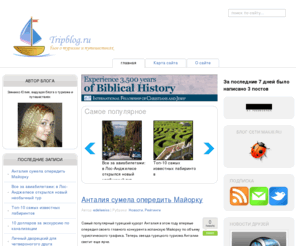 tripblog.ru: TripBlog.Ru - блог о туризме и путешествиях
блог о туризме и путешествиях