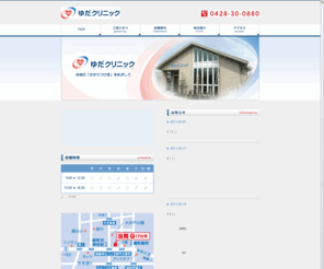 yuda-cl.com: 青梅市・小作駅｜ゆだクリニック｜内科・循環器内科・呼吸器内科|
ゆだクリニックは、青梅市、小作駅の内科・循環器内科・呼吸器内科の診療を行う医院です。各種健康診断・予防接種も行っております。お気軽にご相談下さい。
