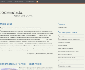 1000miracles.ru: 1000Miracles.Ru - Тысяча чудес природы
Всем известны созданные людьми семь чудес света. Однако уникальных творений, автор которых сама природа, гораздо больше. Именно об этом мы и расскажем вам на нашем сайте.