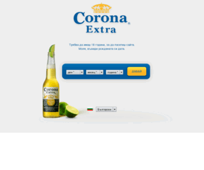 corona-bg.com: Corona Extra | Бира Corona | Бира Корона | Бултрейд 99
Официален дистрибутор на бира Corona Extra за България е фирма Бултрейд 99 ЕООД.