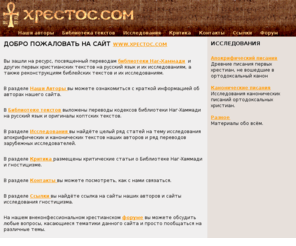 xpectoc.com: XPECTOC.com
Добро пожаловать на сайт WWW.XPECTOC.COM Вы зашли на ресурс, посвященный переводам библиотеки Наг-Хаммади и других первых христианских текстов на русский язык и их исследованиям, а также реконструкциям библейских текстов и их иссл…