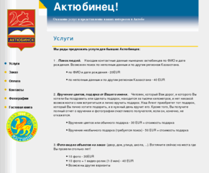 aktubinec.com: www.aktubinec.com - Услуги для бывших актюбинцев. Поиск людей, найти
человека в Актюбинске Актобе, вручение цветов и подарков в Актюбинске Актобе,
фото на заказ, выполнение поручений, представление интересов в Актюбинске
Актобе
www.aktubinec.com - Услуги для бывших актюбинцев. Поиск людей, найти человека в Актюбинске Актобе, вручение цветов и подарков в Актюбинске Актобе, фото на заказ, выполнение поручений, представление интересов в Актюбинске Актобе