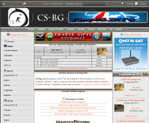 cs-bg.info: Counter-Strike фенсайт :: CS-bg - карти, модове, сървъри, скинове...
Counter-Strike - CS карти, сървъри, модове, скинове, ботове, video clips, статии, пачове. Информация и видео клипове от новия CSPromod