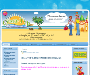 sematur.ru: СЁМА-ТУР КЛУБ СЕМЕЙНОГО ОТДЫХА
Клуб семейного отдыха «Сёма – Тур» - команда специалистов, занимающихся организацией различных видов детского и семейного отдыха. Клуб является одним из подразделений компании развивающих центров «Сёма» в Оренбурге.Основным направлением деятельности клуба является разработка программ развивающего отдыха с детьми