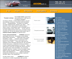 axiomauto.ru: Тюнинг ателье Axiomauto: тюнинг автомобилей, покраска кожаных сидений авто
Тюнинг Ателье предлагает: Перетяжка салона Перетяжка сидений