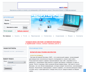 raskrutis.com: Система Активной Рекламы - САР -  Главная
Раскрутись.КОМ - это система, в которой можно раскрутить свой сайт, а так же заработать деньги, не выходя из дома. Мы платим за серфинг, чтение почты и выполнения заданий.