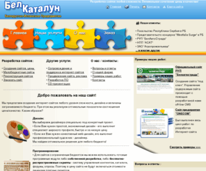 belcatalun.com: Создание сайтов, порталов, презентаций в Минске. Отличное соотношение цена/качество. СООО БЕЛКАТАЛУН
Создание сайтов любой сложности. Низкие цены, бесплатное размещение, официальный договор, безнал