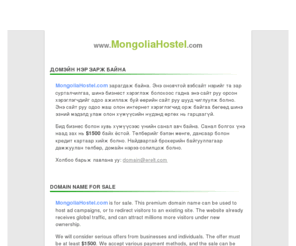 mongoliahostel.com: mongoliahostel.com
Domain name for sale! Домэйн нэр худалдан ав!