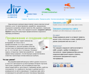 domogid.com: Создание сайтов - создание сайтов Одесса с DiV-studio
Студия вэб-дизайна DiV предлагает Вам свои услуги в создание сайтов Одесса. Лучший вариант - создать сайт Одесса с DiV