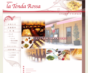 tenda-rossa.com: 福井　イタリア料理　ラ  テンダ ロッサ／La Tenda Rossa
地元の旬の食材を使ったお料理と幅広い種類のワインで幸せな時をお過ごし下さい