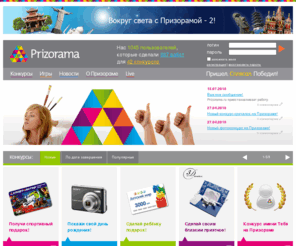 prizorama.ru: prizorama
Призорама - это развлекательный сайт, на котором постоянно проводятся различные конкурсы и разыгрываются всевозможные призы.
