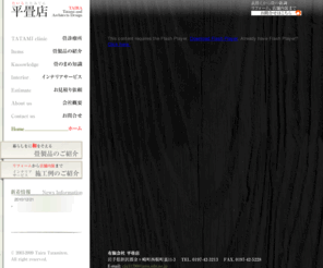 taira-tatami.com: 平畳店。畳替え、表替えから店舗デザイン、住宅リフォームまで。タイル畳や、高床式ユニット畳、組み立て式和風マット畳など、暮らしに合わせて様々な畳をご用意できます。　
畳替え、表替えから店舗デザイン、住宅リフォームまで。タイル畳や、高床式ユニット畳、組み立て式和風マット畳など、暮らしに合わせて様々な畳をご用意できます。　『平畳店』 岩手県胆沢郡金ヶ崎