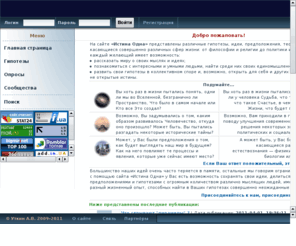 istinaodna.com: Истина Одна — Главная страница
Главная страница сайта. У нас представлены гипотезы на различную тематику, касающиеся различных сфер жизни. Кроме этого, у нас Вы можете добавить свои гипотезы, найти своих единомышленников