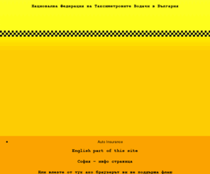 nftvb.com: НФТВБ Национална Федерация на Таксиметровите Водачи в България, Auto, Cars
НФТВБ - Национална Федерация на Таксиметровите Водачи в България входна страница, такси федерация, Auto, Cars, Insurance, такси автомобили