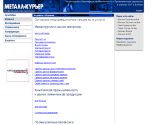 metalcourier.ru: Металл-Курьер - Продукты и услуги
Информационное агентство Металл-Курьер – оперативная, аналитическая и статистическая коммерческая информация о рынках металлургии, химии, промышленных перевозок в странах СНГ и Балтии