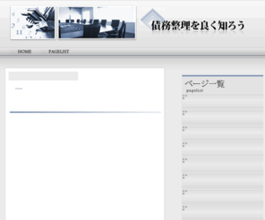 newsgroup.jp: 債務整理を良く知ろう
色んな整理方法
