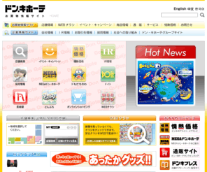 donki.com: ドン・キホーテ
ドン・キホーテグループサイト。総合ディスカウントストア、ドン・キホーテの全国の店舗情報や、グループ企業情報、IR情報など。