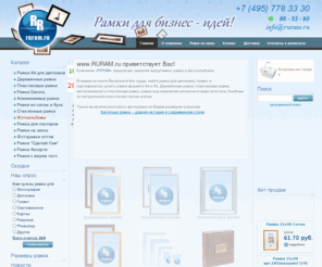 ruram.ru: РУРАМ - производство и продажа рамок всех форматов, рамки а4 а3 а2 а1 - Рамки а3 для грамот, рамки а4 для дипломов, рамки для сертификатов, фоторамки оптом, рамки для документов, рамки оптом, купить рамки
Купить рамки а4 для дипломов, купить фоторамки оптом, рамки а3 для грамот, рамки для сертификатов, багетные рамки, рамки на заказ, купить рамки для сертификатов, купить рамки для грамот, рамки А4 А3 А2 А1, рамки для документов, рамки из дерева для картин,