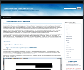 tamkovich.com: Tamkovich.com: Телеком, VoIP, IP-телефония, Asterisk, SIP (Тамкович Сергей)
Tamkovich.com: Телеком, VoIP, IP-телефония, Asterisk, SIP (Тамкович Сергей)