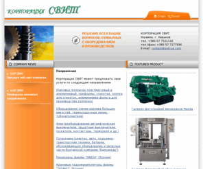 svit-ua.com: СВИТ - оборудование, расходные материалы, упаковка, колпачок, преформы, пленки, пускатели и т.д.
NewLife Ukrainian Web-development team