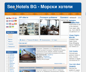 sea-hotels-bg.com: Начало
Сайт за хотели, вили, заведения, къщи за гости и туристически услуги от българското черноморие. Ние Ви предоставяме изчерпателна информация за Вашата почивка, настаняване и нощувки.
Вашата лятна почивка в хотели, вили, къщи, ресторанти, Директен контак.
Тourism in Bulgaria, Summer holidays in Bulgaria,